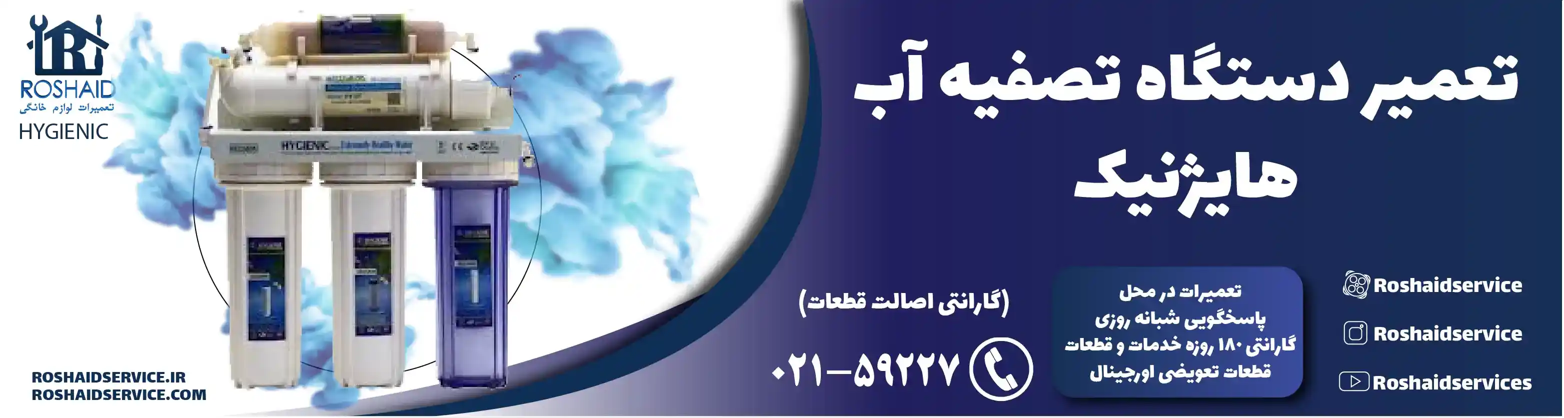 تعمیر دستگاه تصفیه آب هایژنیک